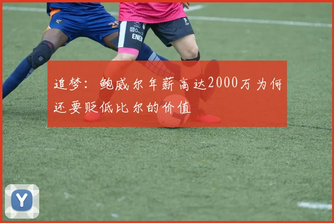 追梦：鲍威尔年薪高达2000万为何还要贬低比尔的价值