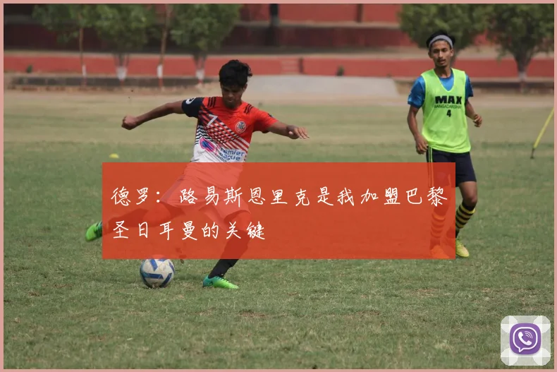德罗：路易斯恩里克是我加盟巴黎圣日耳曼的关键