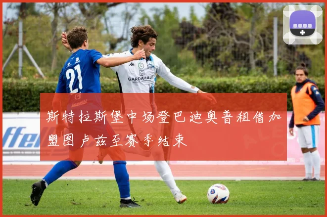 斯特拉斯堡中场登巴迪奥普租借加盟图卢兹至赛季结束
