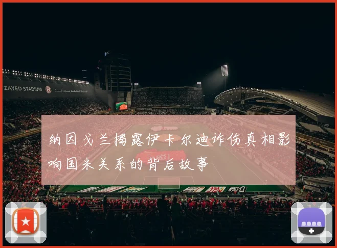 纳因戈兰揭露伊卡尔迪诈伤真相影响国米关系的背后故事