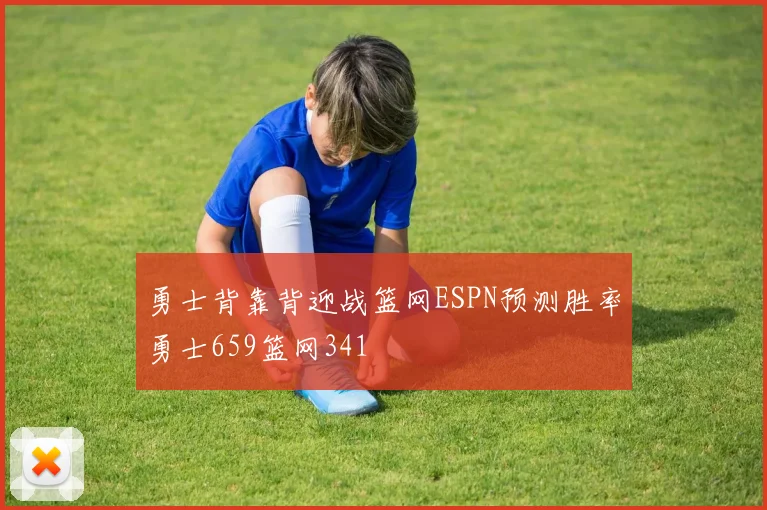 勇士背靠背迎战篮网ESPN预测胜率勇士659篮网341