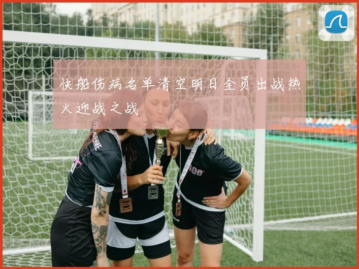 快船伤病名单清空明日全员出战热火迎战之战