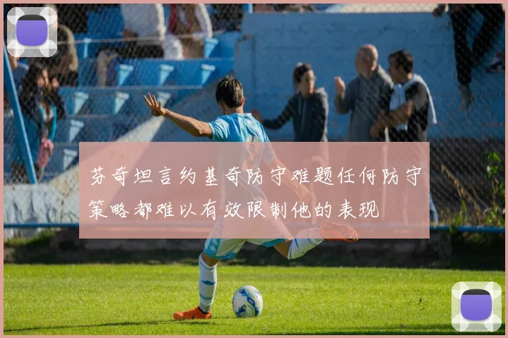 芬奇坦言约基奇防守难题任何防守策略都难以有效限制他的表现