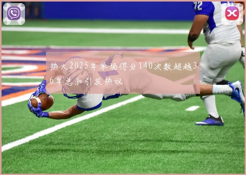 热火2025年单场得分140次数超越36年总和引发热议