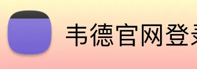 韦德官网登录入口 Logo